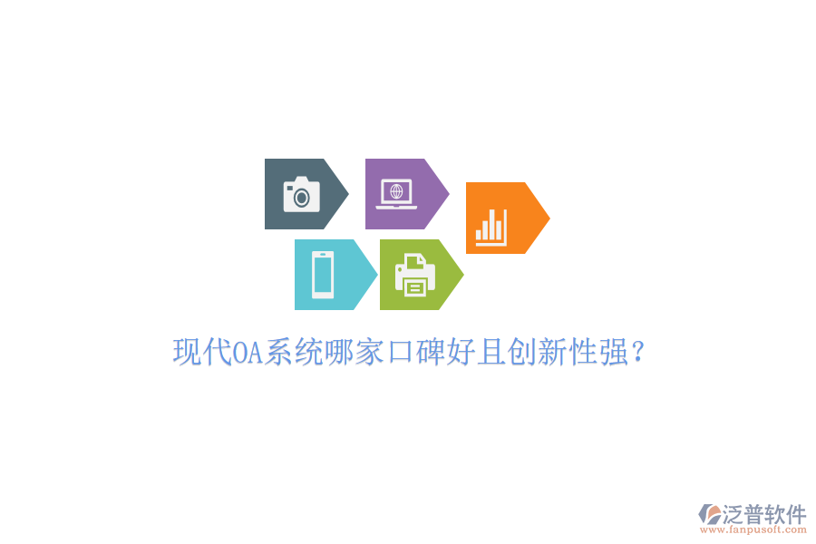  現(xiàn)代OA系統(tǒng)哪家口碑好且創(chuàng)新性強(qiáng)？