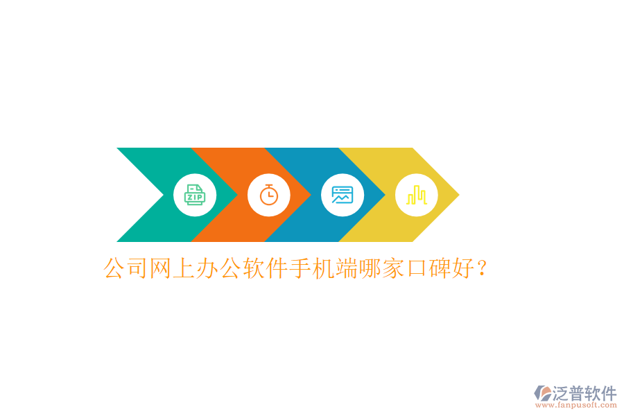  公司網(wǎng)上辦公軟件手機端哪家口碑好？