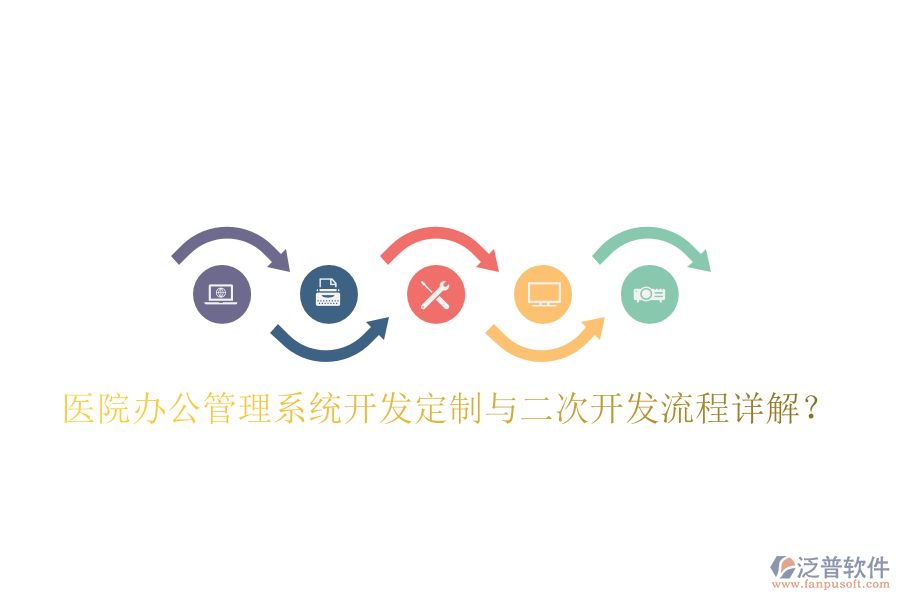  醫(yī)院辦公管理系統(tǒng)開(kāi)發(fā)定制與二次開(kāi)發(fā)流程詳解？