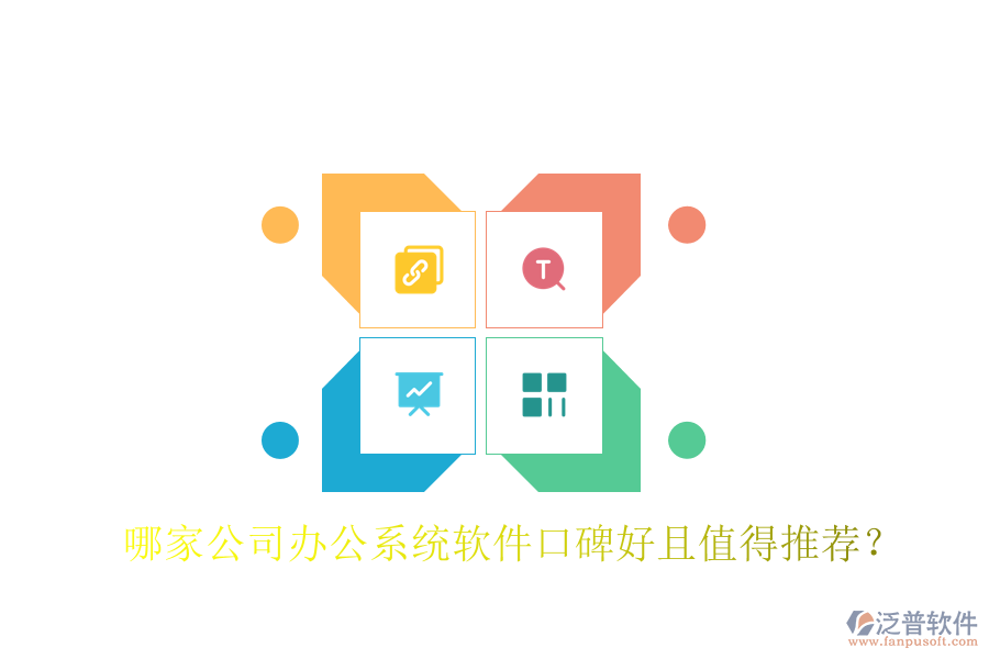  哪家公司辦公系統(tǒng)軟件口碑好且值得推薦？