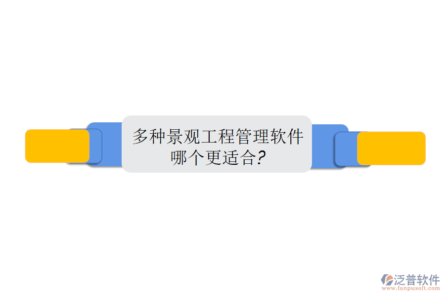 多種景觀工程管理軟件，哪個更適合?