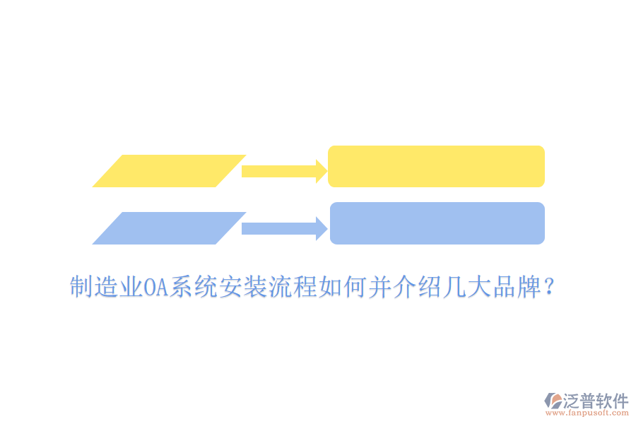  制造業(yè)OA系統(tǒng)安裝流程如何并介紹幾大品牌？