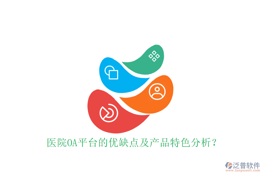  醫(yī)院OA平臺的優(yōu)缺點及產(chǎn)品特色分析？
