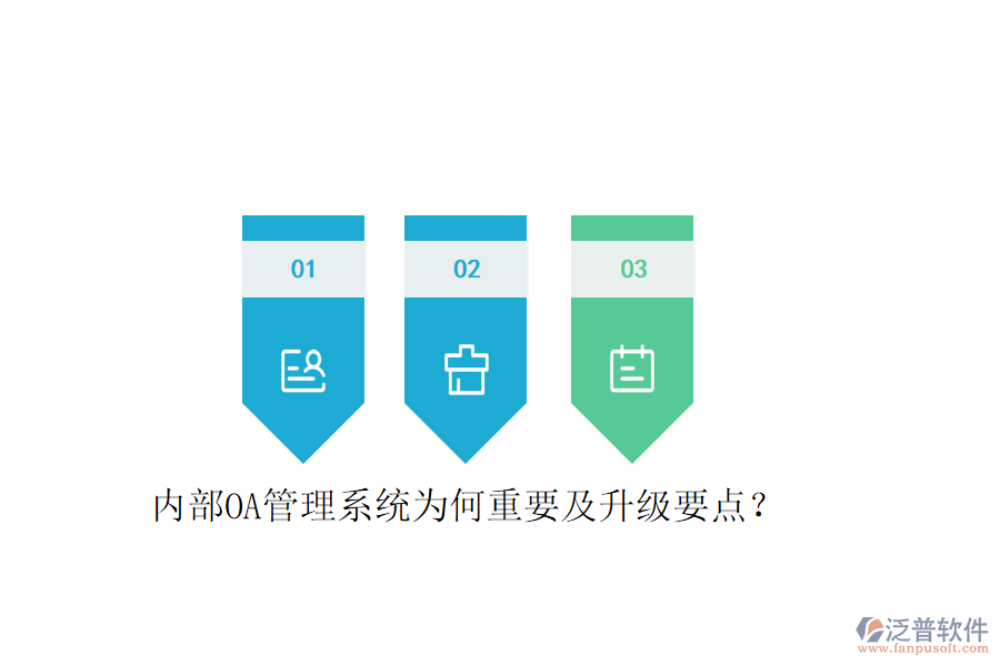  內(nèi)部OA管理系統(tǒng)為何重要及升級(jí)要點(diǎn)？
