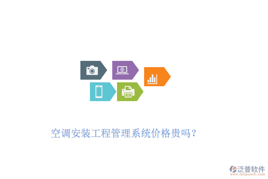 空調(diào)安裝工程管理系統(tǒng)價(jià)格貴嗎？