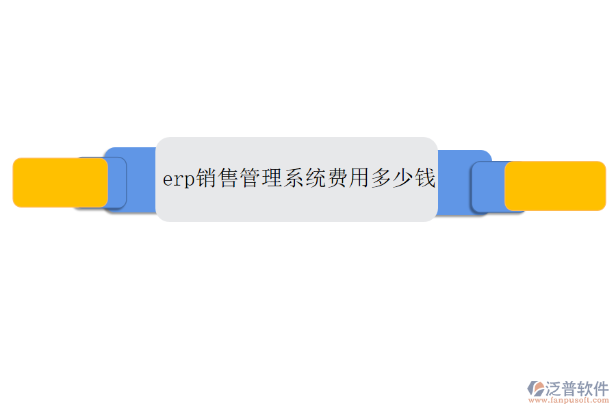 erp銷售管理系統(tǒng)費(fèi)用多少錢(qián)