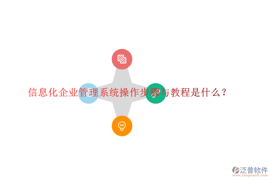  信息化企業(yè)管理系統(tǒng)操作步驟與教程是什么？
