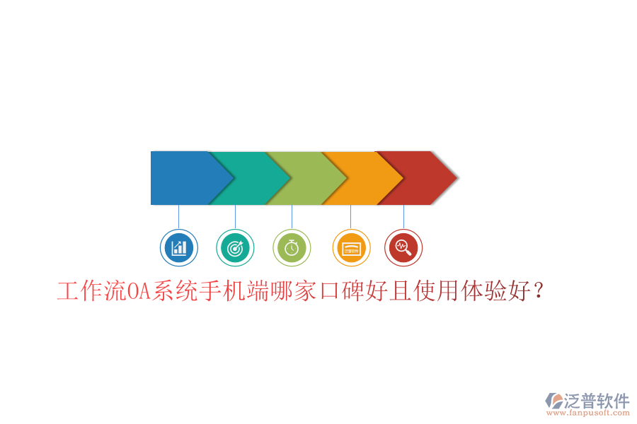  工作流OA系統(tǒng)手機(jī)端哪家口碑好且使用體驗(yàn)好？