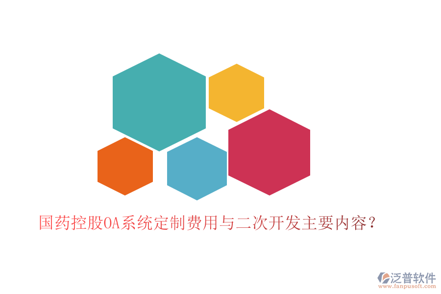  國(guó)藥控股OA系統(tǒng)定制費(fèi)用與二次開(kāi)發(fā)主要內(nèi)容？