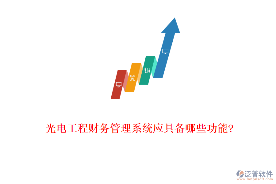 光電工程財務(wù)管理系統(tǒng)應(yīng)具備哪些功能?