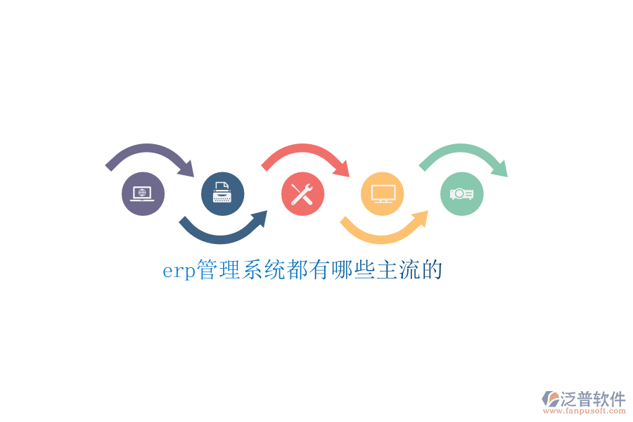 erp管理系統都有哪些主流的