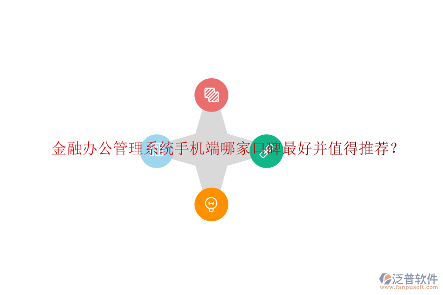  金融辦公管理系統(tǒng)手機端哪家口碑最好并值得推薦？