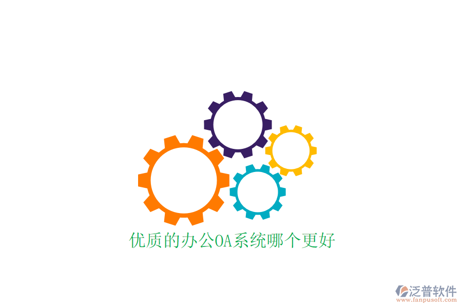  優(yōu)質(zhì)的<a href=http://www.digitaldepost.com/oa/ target=_blank class=infotextkey>辦公OA系統(tǒng)</a>哪個更好