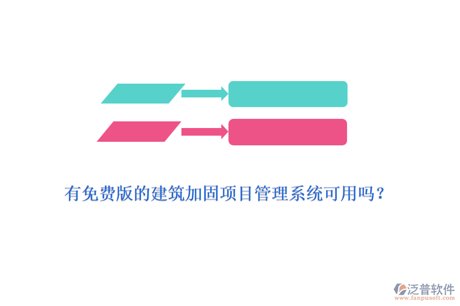 有免費版的建筑加固項目管理系統可用嗎？