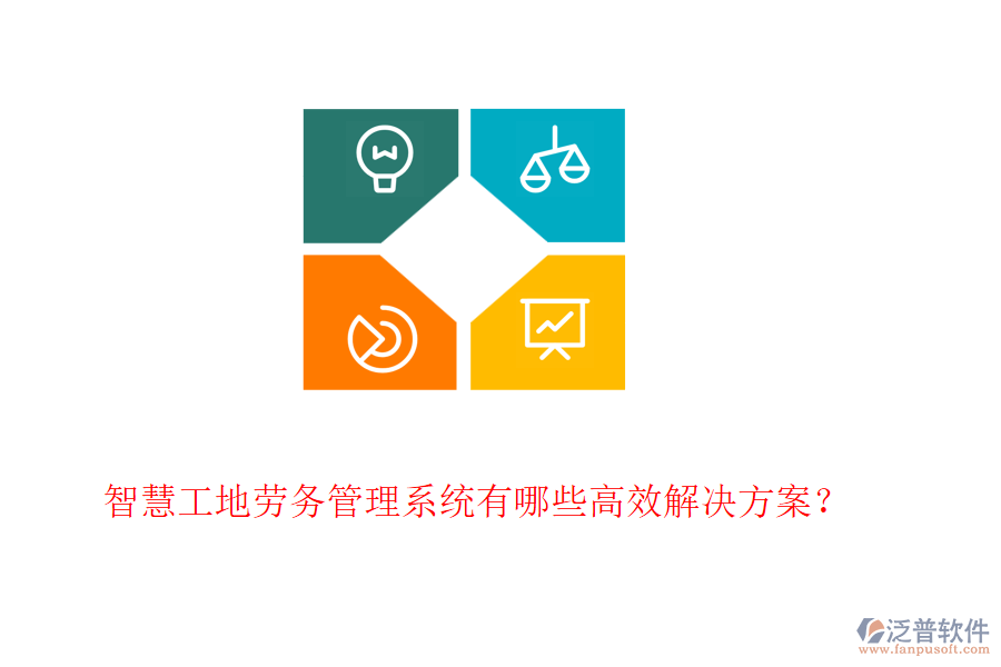 智慧工地勞務(wù)管理系統(tǒng)有哪些高效解決方案？