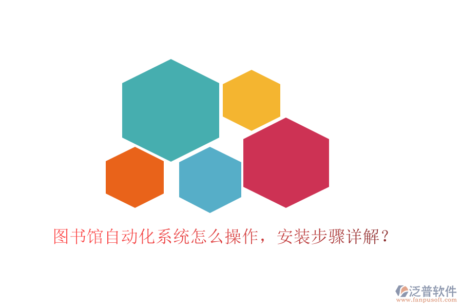  圖書館自動化系統(tǒng)怎么操作，安裝步驟詳解？
