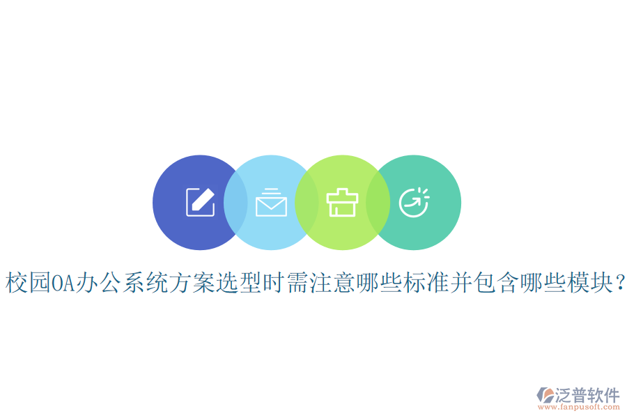  校園OA辦公系統(tǒng)方案選型時(shí)需注意哪些標(biāo)準(zhǔn)并包含哪些模塊？