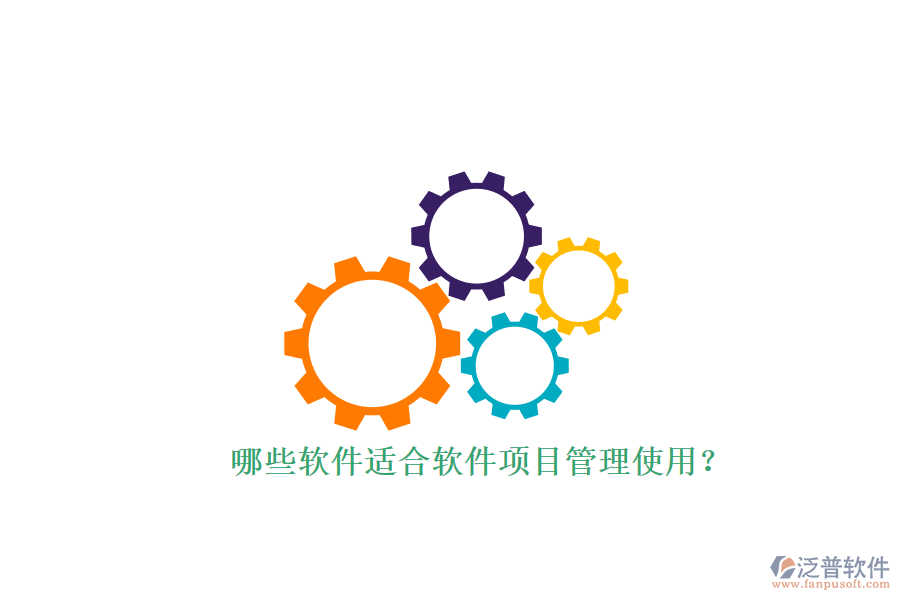 哪些軟件適合軟件項(xiàng)目管理使用？