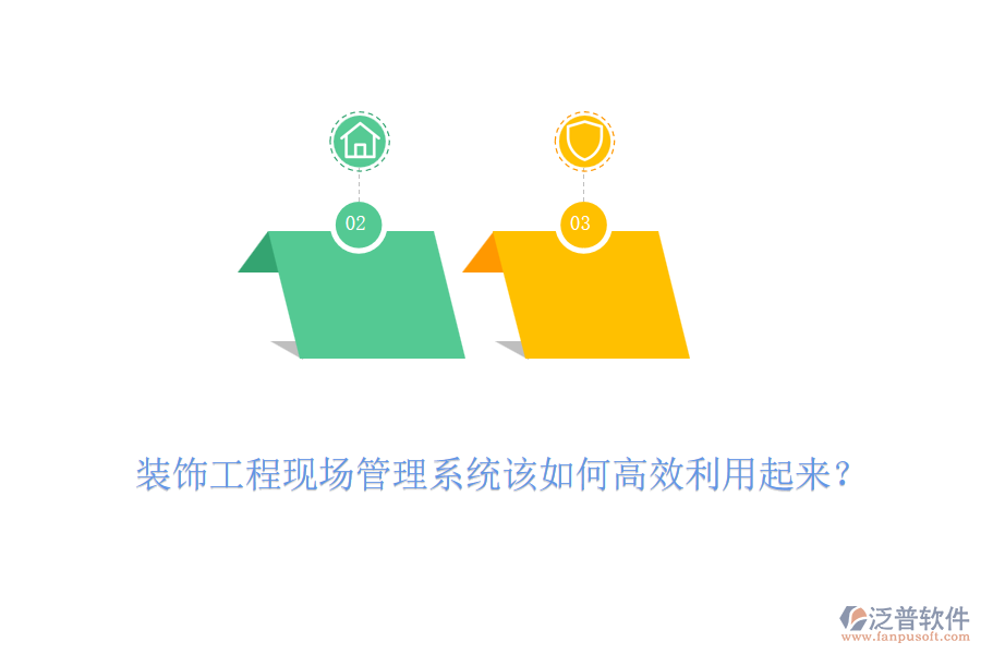 裝飾工程現(xiàn)場(chǎng)管理系統(tǒng)該如何高效利用起來(lái)？