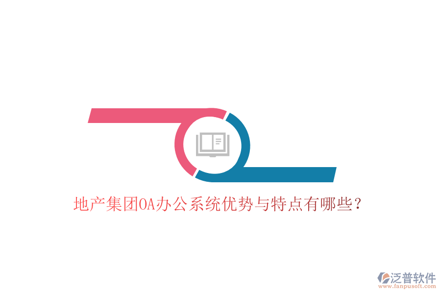  地產(chǎn)集團(tuán)OA辦公系統(tǒng)優(yōu)勢(shì)與特點(diǎn)有哪些？