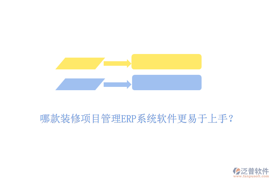 哪款裝修項目管理ERP系統軟件更易于上手？