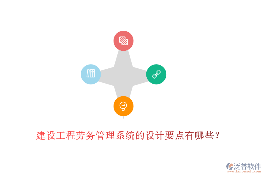 建設(shè)工程勞務(wù)管理系統(tǒng)的設(shè)計(jì)要點(diǎn)有哪些？