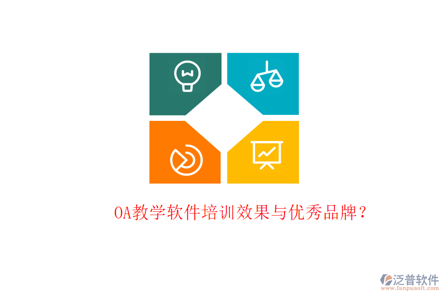  OA教學(xué)軟件培訓(xùn)效果與優(yōu)秀品牌？