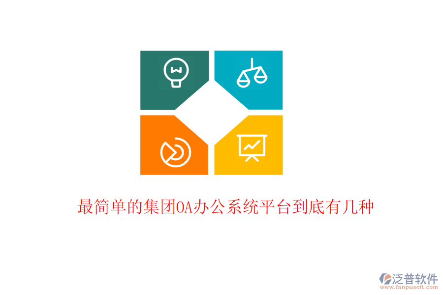  最簡單的集團<a href=http://www.digitaldepost.com/oa/ target=_blank class=infotextkey>OA辦公系統(tǒng)</a>平臺到底有幾種
