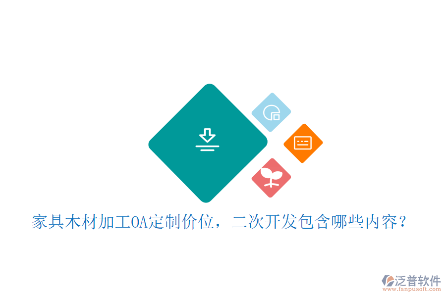  家具木材加工OA定制價位，二次開發(fā)包含哪些內(nèi)容？