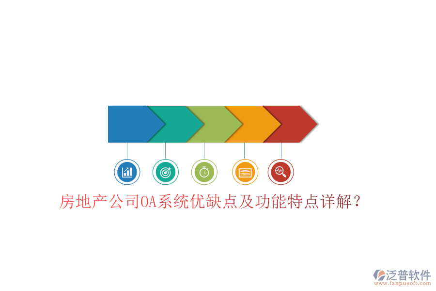  房地產(chǎn)公司OA系統(tǒng)優(yōu)缺點(diǎn)及功能特點(diǎn)詳解？