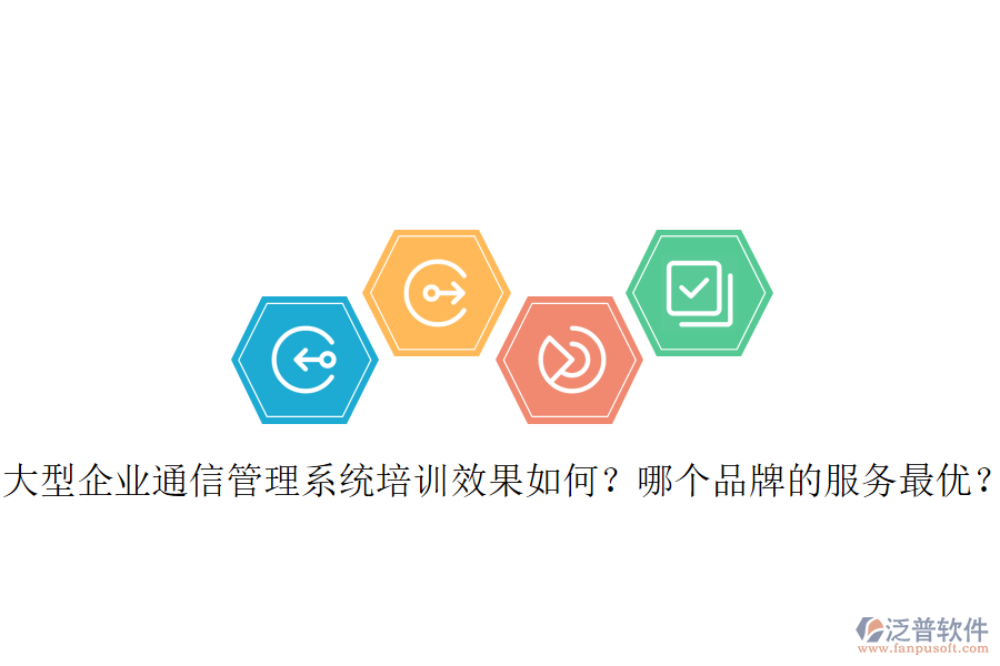  大型企業(yè)通信管理系統(tǒng)培訓(xùn)效果如何？哪個品牌的服務(wù)最優(yōu)？