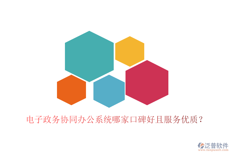  電子政務(wù)協(xié)同辦公系統(tǒng)哪家口碑好且服務(wù)優(yōu)質(zhì)？