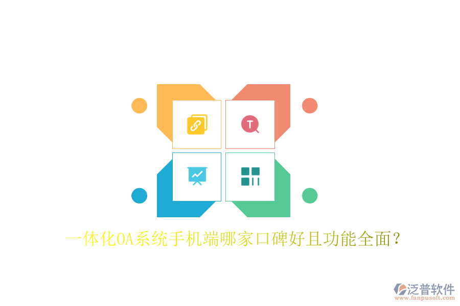  一體化OA系統(tǒng)手機端哪家口碑好且功能全面？