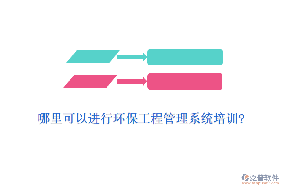 哪里可以進(jìn)行環(huán)保工程管理系統(tǒng)培訓(xùn)?