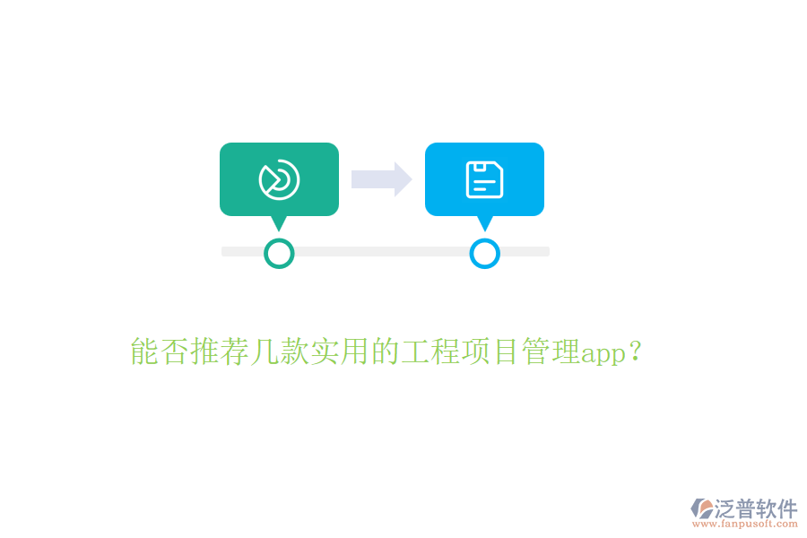 能否推薦幾款實(shí)用的工程項(xiàng)目管理app？