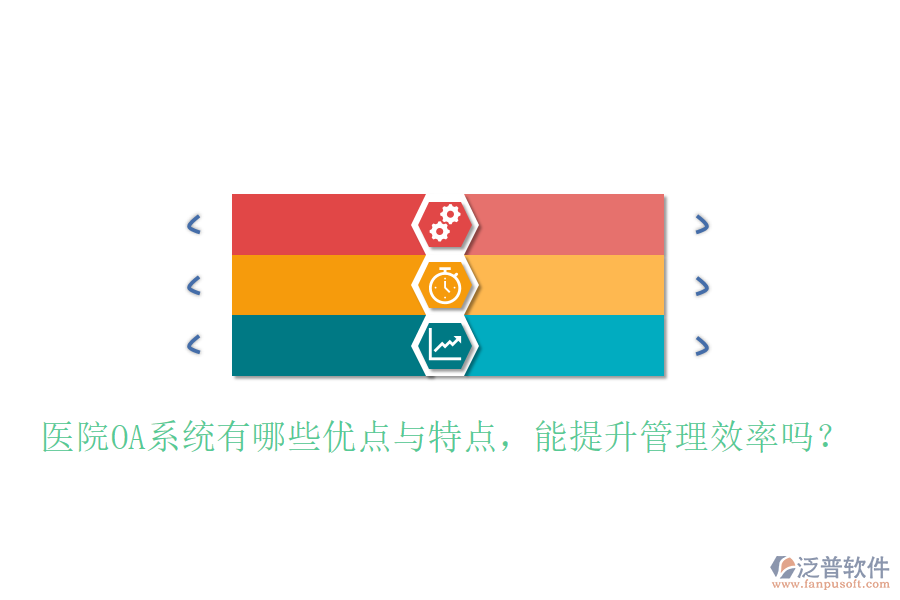  醫(yī)院OA系統(tǒng)有哪些優(yōu)點(diǎn)與特點(diǎn)，能提升管理效率嗎？