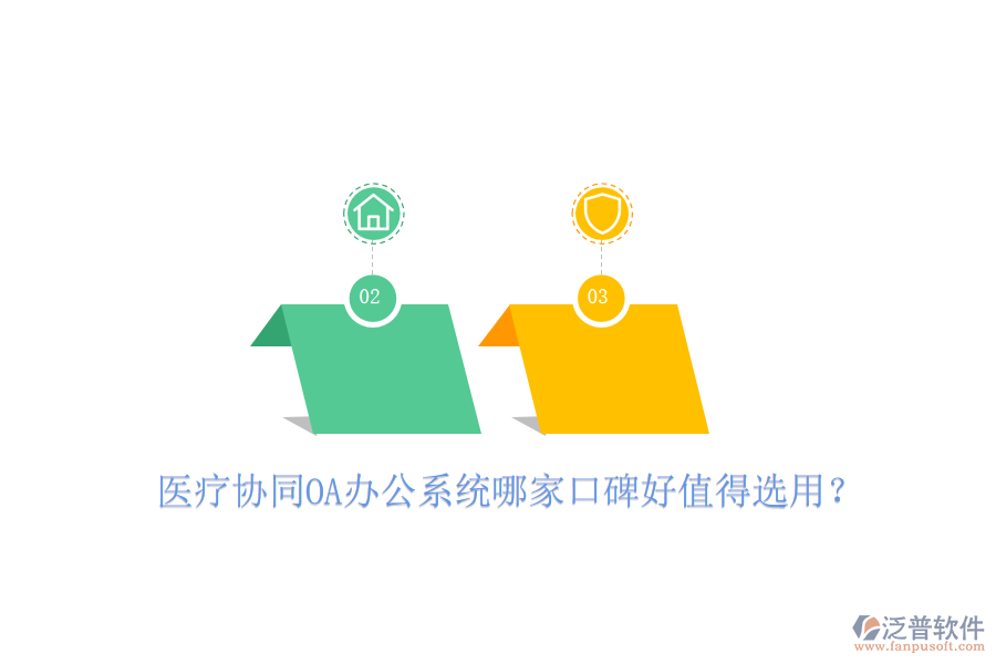  醫(yī)療協(xié)同OA辦公系統(tǒng)哪家口碑好值得選用？