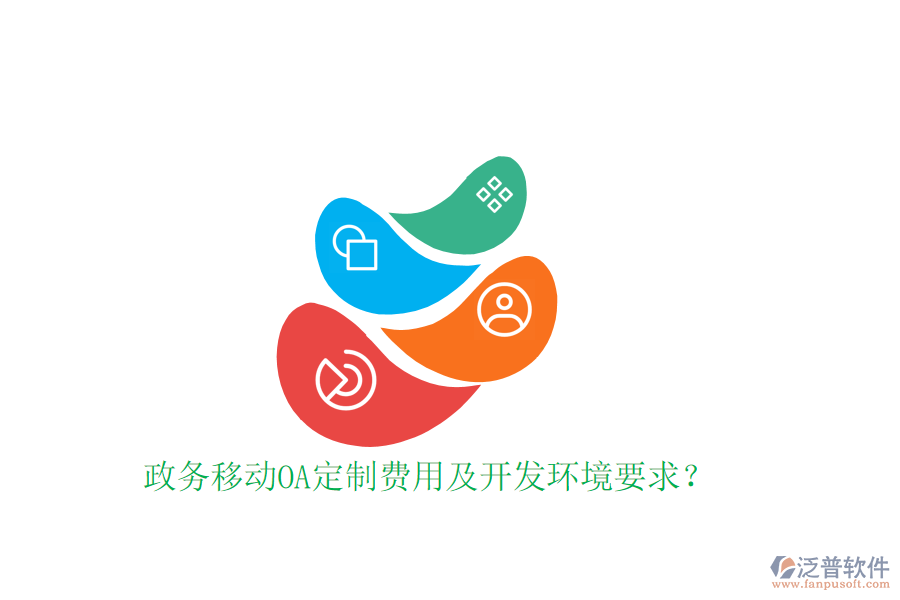  政務(wù)移動OA定制費(fèi)用及開發(fā)環(huán)境要求？