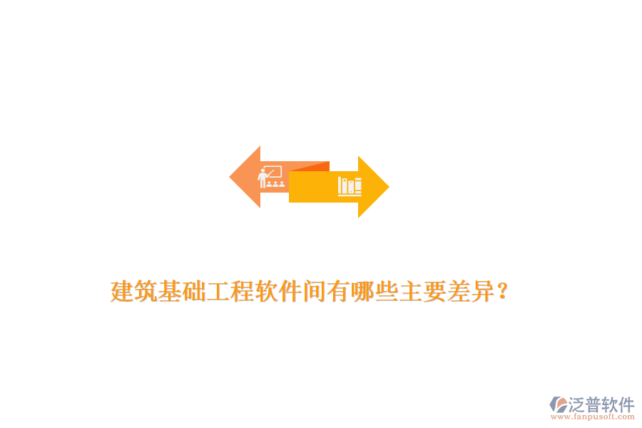 建筑基礎(chǔ)工程軟件間有哪些主要差異？