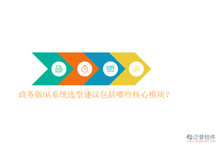  政務版OA系統(tǒng)選型建議包括哪些核心模塊？