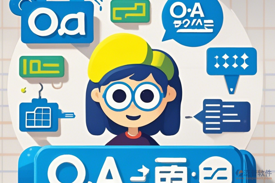 最簡(jiǎn)單的OA系統(tǒng)業(yè)務(wù)模塊劃分有幾種？