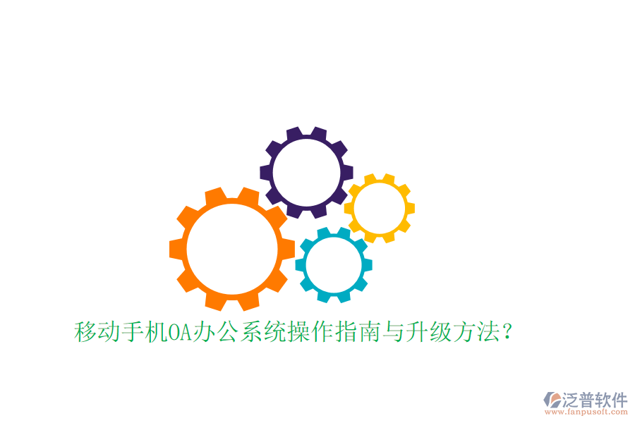  移動(dòng)手機(jī)OA辦公系統(tǒng)操作指南與升級(jí)方法？