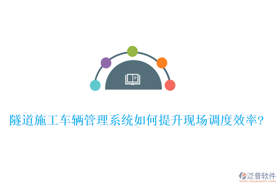 隧道施工車輛管理系統(tǒng)如何提升現(xiàn)場(chǎng)調(diào)度效率?