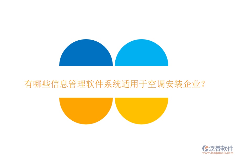 有哪些信息管理軟件系統(tǒng)適用于空調(diào)安裝企業(yè)？