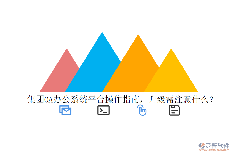  集團(tuán)OA辦公系統(tǒng)平臺操作指南，升級需注意什么？