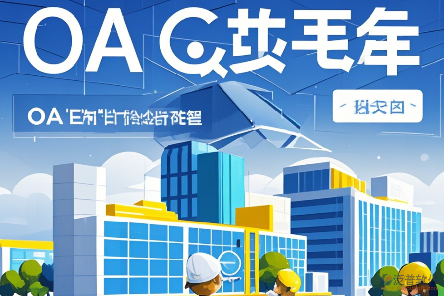 設(shè)計院OA選型應(yīng)依據(jù)哪些標準基本功能有哪些？