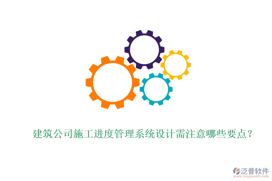 建筑公司施工進(jìn)度管理系統(tǒng)設(shè)計(jì)需注意哪些要點(diǎn)？
