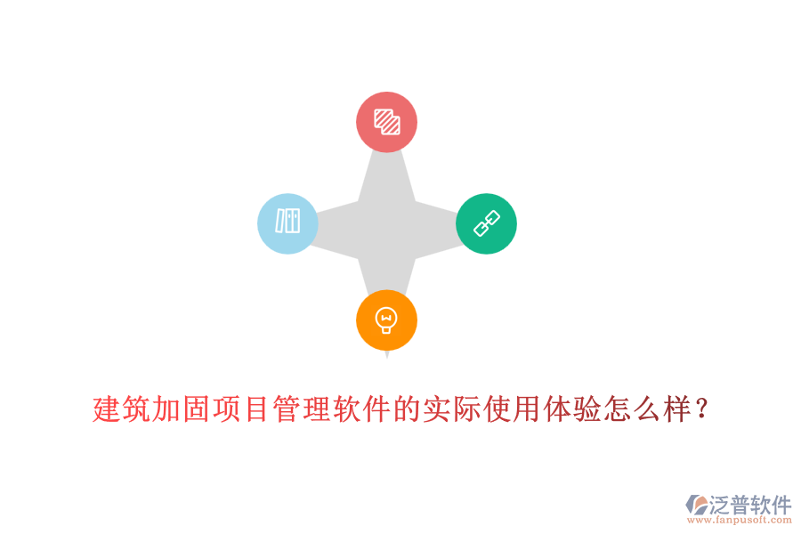 建筑加固項目管理軟件的實際使用體驗怎么樣？