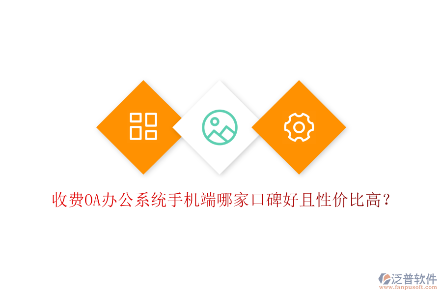  收費(fèi)OA辦公系統(tǒng)手機(jī)端哪家口碑好且性價(jià)比高？
