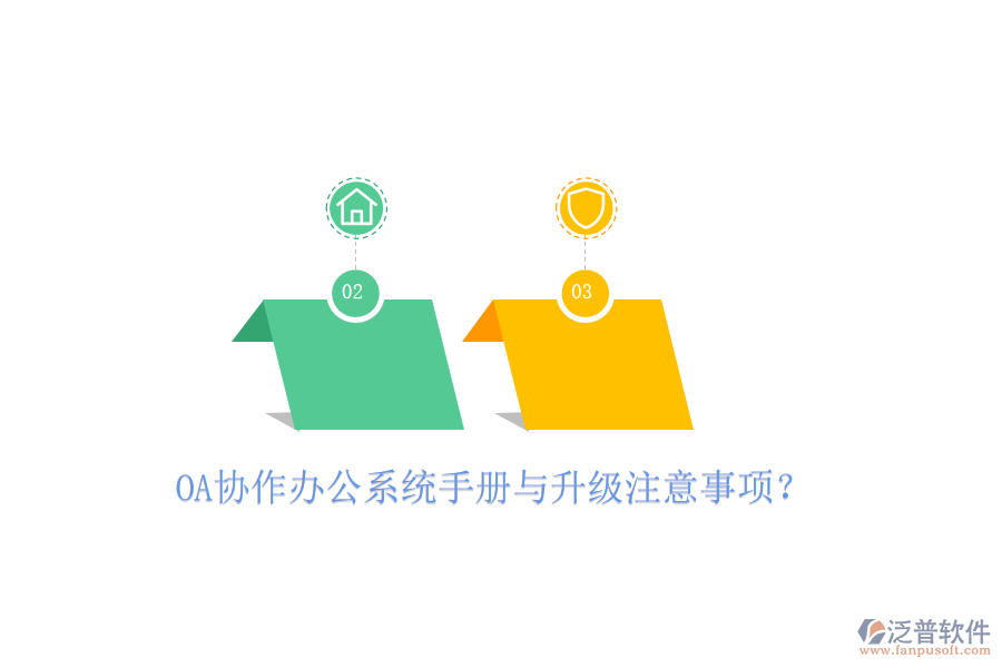  OA協(xié)作辦公系統(tǒng)手冊與升級注意事項？